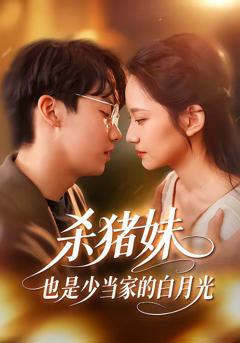 免费在线观看《杀猪妹，也是少当家的白月光》