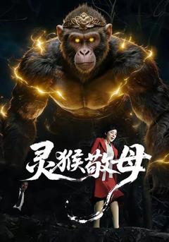 免费在线观看《灵猴敬母》