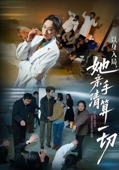 免费在线观看《以身入局，她亲手清算一切》
