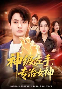 免费在线观看《神级左手，专治女神》