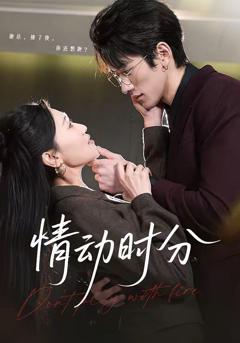 免费在线观看《情动时分》