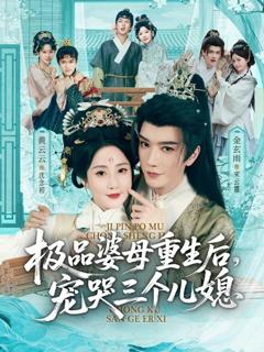 免费在线观看《极品婆母重生后，宠哭三个儿媳（穿成极品婆母，带儿媳拳打渣男）》