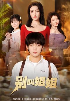 免费在线观看《别叫姐姐》