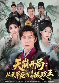 免费在线观看《天崩开局：从天牢死囚杀成摄政王》