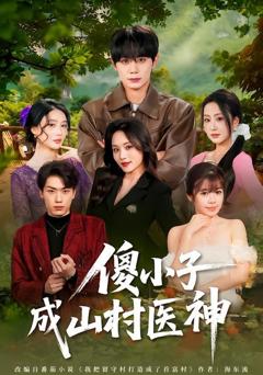 免费在线观看《傻小子成山村医神》