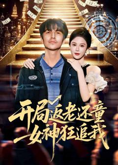 免费在线观看《开局返老还童：女神狂追》