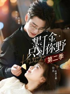 免费在线观看《黑千金只对你野第二季》