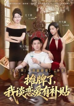 免费在线观看《摊牌了，我谈恋爱有补贴》