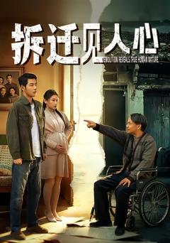 免费在线观看《拆迁见人心》