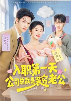 免费在线观看《入职第一天，公司总裁是装穷老公》