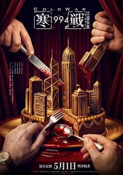 免费在线观看《寒战1994（预告片）》