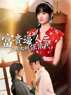 免费在线观看《富贵逼人之穿成太奶保佑我（穿成太奶带全家逆天改命）》