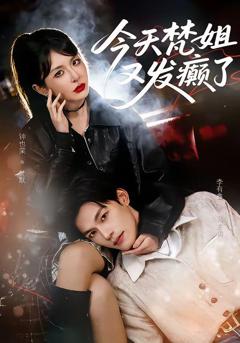 免费在线观看《今天梵姐又发癫了》
