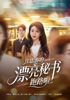 免费在线观看《江总，你的漂亮秘书跑路啦》