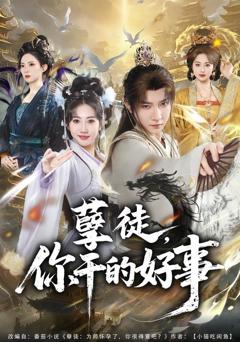 免费在线观看《孽徒，你干的好事》