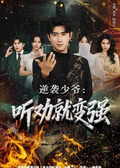 免费在线观看《逆袭少爷：听劝就变强》