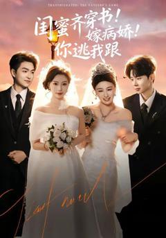免费在线观看《闺蜜齐穿书嫁病娇你逃我跟》