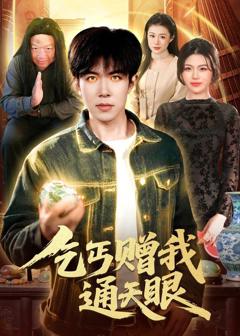 免费在线观看《乞丐赠我通天眼》
