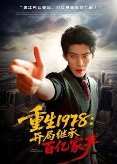 免费在线观看《重生1978：开局继承百亿家产》