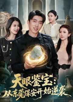 免费在线观看《天眼鉴宝：从东莞保安开始逆袭》