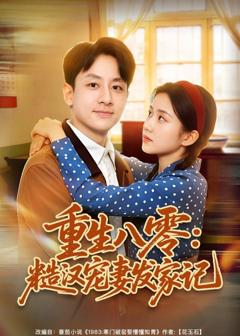 免费在线观看《重生八零：糙汉宠妻发家记》