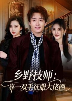 免费在线观看《乡野技师：靠一双手征服大老卷》