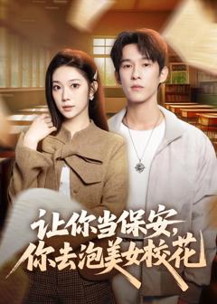 免费在线观看《让你当保安，你去泡美女校花》