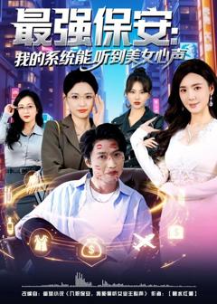 免费在线观看《最强保安：我的系统能听到美女心声》