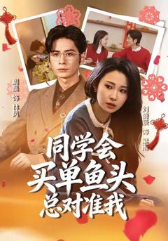 免费在线观看《同学会买单鱼头总对准我》