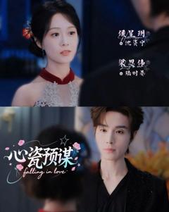 免费在线观看《心瓷预谋》