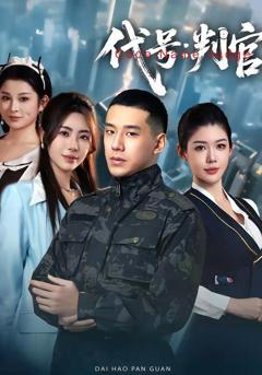 免费在线观看《代号：判官》