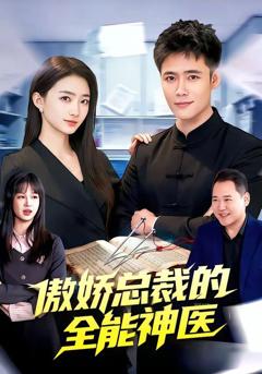 免费在线观看《傲娇总裁的全能神医》
