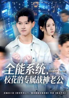 免费在线观看《全能系统，校花的专属战神老公》