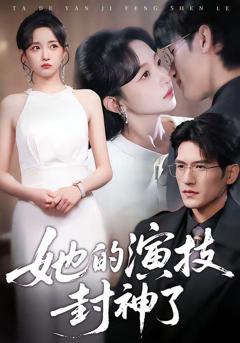 免费在线观看《她的演技封神了》