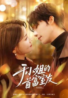 免费在线观看《于小姐的首富室友》