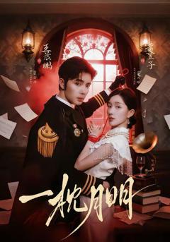 免费在线观看《一枕月明》