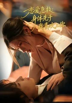 免费在线观看《恋爱急救：身体先于我喜欢上你》