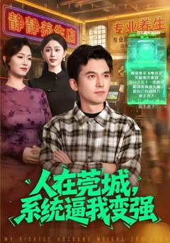 免费在线观看《人在莞城，系统逼我变强》