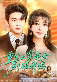 免费在线观看《重生之穿越女别碰我妈》