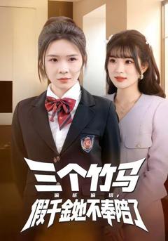 免费在线观看《三个竹马偏听偏信，假千金她不奉陪了》