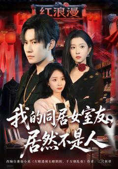 免费在线观看《我的同居女室友，居然不是人》