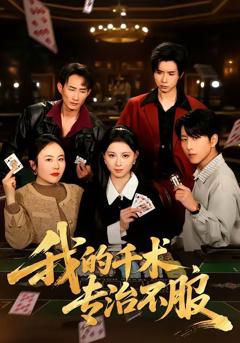 免费在线观看《我的千术，专治不服》
