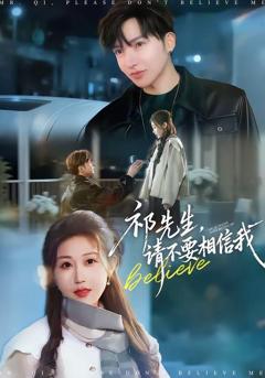 免费在线观看《祁先生，请不要相信我》