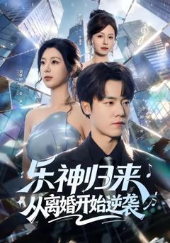 免费在线观看《乐神归来，从离婚开始逆袭》