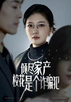 免费在线观看《倾尽家产，校花是个诈骗犯》