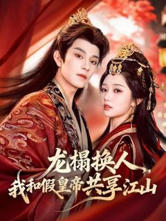 免费在线观看《龙榻换人，我和假皇帝共享江山》