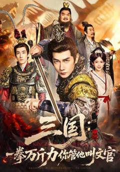 免费在线观看《三国：一拳万斤力你管他叫文官》