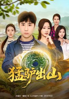 免费在线观看《猛驴出山》