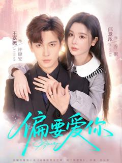 免费在线观看《偏要爱你》