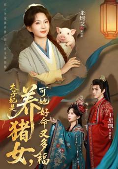 免费在线观看《太子妃是养猪女，可她好命又多福》
